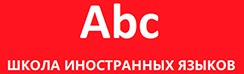 ABC      школа иностранных языков